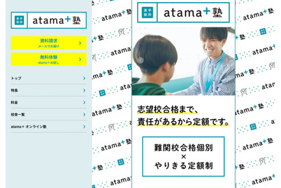 「atama＋塾」フランチャイズ展開…全国で順次開校 画像