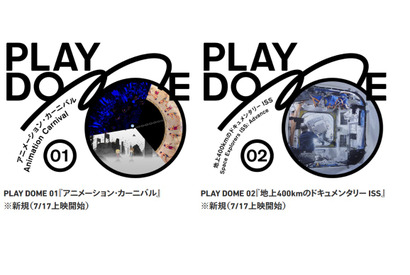 【夏休み2024】ドーム型映像プログラム「PLAY DOME」日本科学未来館 画像