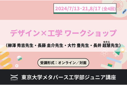 東大メタバース工学部「ジュニア講座」7-8月、デザイン×工学など 画像