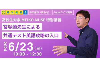 【大学受験】明光、特別講義「共通テスト英語攻略の入口」6/23 画像