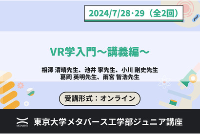 東大メタバース工学部「ジュニア講座」VR学入門 講義編・実習編7-8月 画像