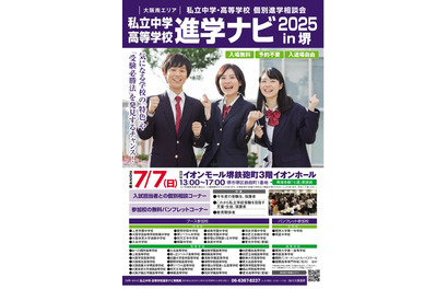 【中学受験】【高校受験】私立中高44校「進学ナビ」堺7/7 画像