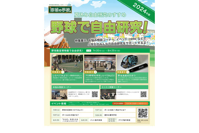 【夏休み2024】イベントや展示「野球で自由研究」 画像