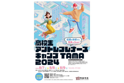 【夏休み2024】高校生アントレプレナーズキャンプTAMA…8/7-9 画像