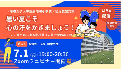 【小学校受験】昭和女子大附属小×幼児教室対談7/1 画像