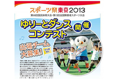「ゆりーとダンスコンテスト」出場チーム募集開始…受賞者はスポーツ祭東京2013へ 画像