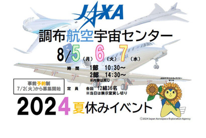 【夏休み2024】JAXA調布航空宇宙センター、特別企画8/5-7 画像