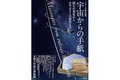 京大博物館「宇宙からの手紙」7-11月…地球外物質を展示 画像