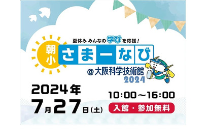 【夏休み2024】自由研究にも「朝小さまーなび」大阪7/27 画像