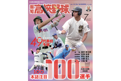 夏の甲子園49代表校を予想「報知高校野球7月号」発売 画像
