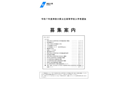 【高校受験2025】神奈川県公立高「募集案内」「実施要領」公表 画像