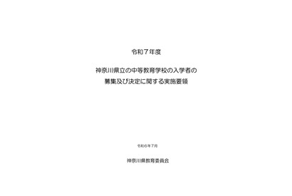 【中学受験2025】神奈川県立中「実施要領」公表、7/30説明会 画像