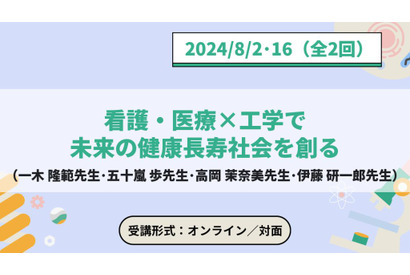 【夏休み2024】東大メタバース工学部「看護・医療×工学で健康長寿」8月 画像