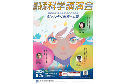 理化学研究所、科学講演会「AIでひらく未来への扉」8/24 画像