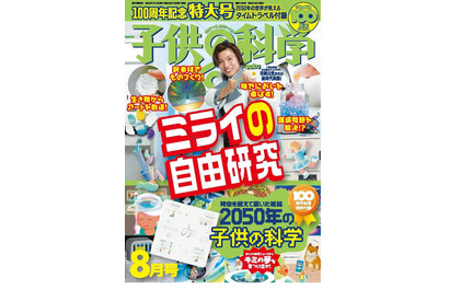 創刊100周年「子供の科学」特大号、記念付録付き 画像