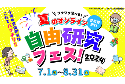 【夏休み2024】実験や生き物など「オンライン自由研究フェス」 画像