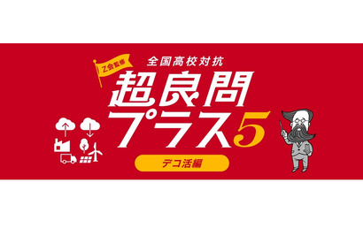 高校生向け「超良問プラス5デコ活編」5問連続正解めざせ 画像