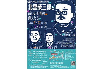 【夏休み2024】都立中央図書館「北里柴三郎と新しいお札の偉人たち」7/27-10/2 画像