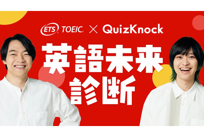 QuizKnock×TOEIC「英語未来診断」公開 画像