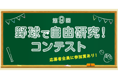 小学生向け「野球で自由研究！コンテスト」10/31まで 画像