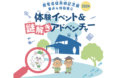 【夏休み2024】発明家体験や謎解きなど小学生向け企画展…樫尾俊雄発明記念館 画像