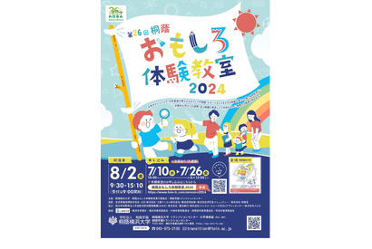 【夏休み2024】全25講座「桐蔭おもしろ体験教室」8/2 画像