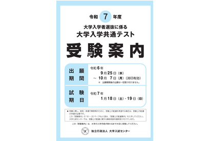 【共通テスト2025】スマートグラス使用禁止を明記…受験案内 画像