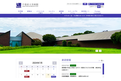 【夏休み2024】千葉県立美術館、高大生無料キャンペーン 画像