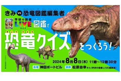 【夏休み2024】ほぼ日×学研「図鑑で恐竜クイズをつくろう！」8/8 画像