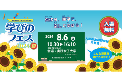 【夏休み2024】小学生向け「学びのフェス夏」8/6 画像