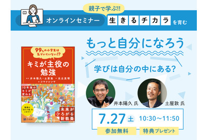 【夏休み2024】小学生親子向け「学びは自分の中にある？」Z会7/27 画像