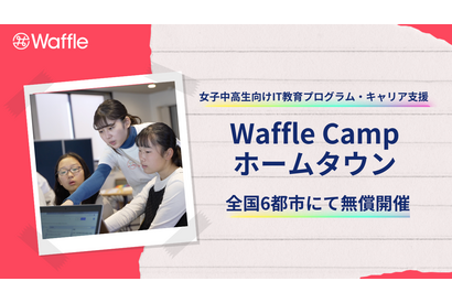 【夏休み2024】女子中高生向け、IT教育・キャリア支援「WaffleCamp」 画像