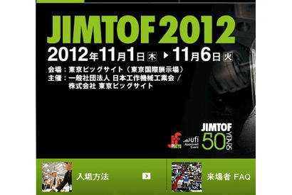 工作機械見本市「JIMTOF2012」、学生向けのセミナーやワークショップも開催 画像