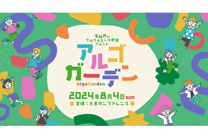 【夏休み2024】家族でプログラミング「アルゴガーデン」8/4福岡 画像