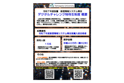 【大学受験2025】山形大大学院、新設専攻で「デジタルチャレンジ特待生」募集 画像