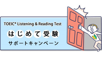 TOEIC L＆Rはじめて受験サポートキャンペーン7/24まで 画像