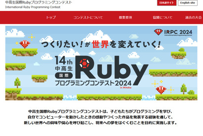 中高生国際Rubyプログラミングコンテスト作品募集9/30まで 画像
