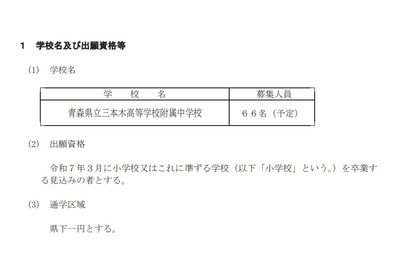 【中学受験2025】青森県立中、選抜要項を公表…検査11/30-12/1 画像