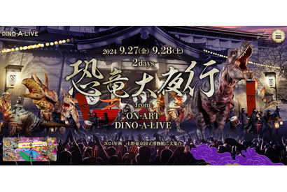 恐竜ナイトパレード「恐竜大夜行」9/27-28東京国立博物館 画像