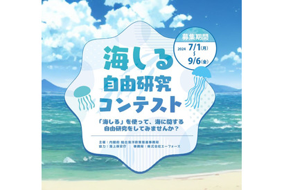 【夏休み2024】小中高生「海しる自由研究コンテスト」募集 画像