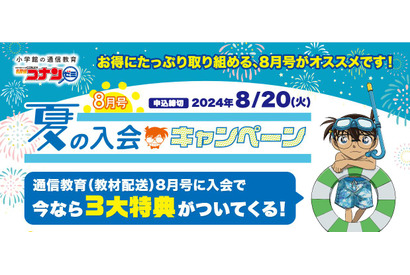 【夏休み2024】「名探偵コナンゼミ」8月号夏の入会キャンペーン8/20まで 画像