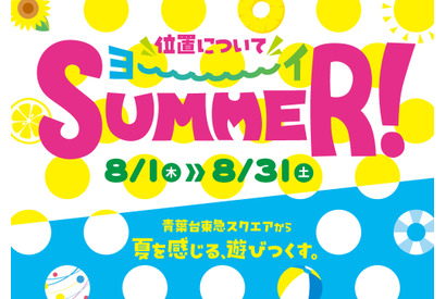 【夏休み2024】青葉台東急スクエア「位置についてヨ～イSUMMER！」8月 画像