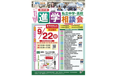 【中学受験2025】【高校受験2025】埼玉地区進学相談会9/22…予約開始9/9 画像