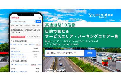 LINEヤフー、Yahoo!検索で高速道路SA・PA情報を提供 画像