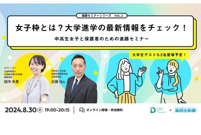 【夏休み2024】山田進太郎D&I財団×高校生新聞「女子中高生の進路セミナー」 画像