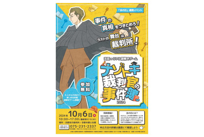 法廷×リアル謎解き「ナゾトキ裁判官の事件簿」10/6京都 画像