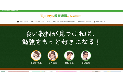 最適な教材＆学習塾を紹介「ミツカル教育通信」リセマム内に開設 画像