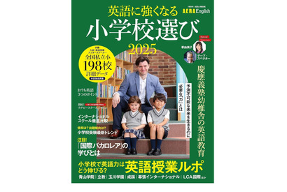 【小学校受験2025】英語に強くなる小学校選び…AERA English特別号 画像