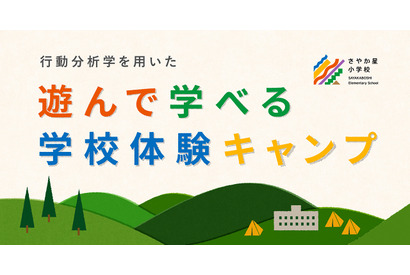 【夏休み2024】さやか星小学校、学校体験キャンプ8/15-16 画像