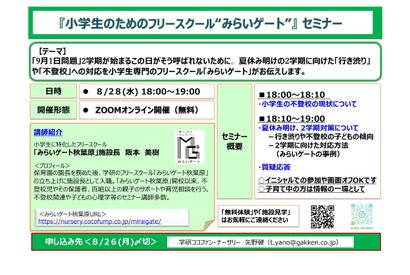 9月に向け「不登校・行き渋り」対策、保護者セミナー8/28 画像